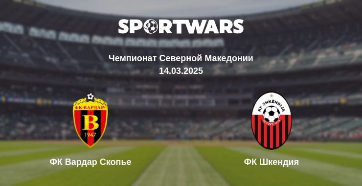 ФК Вардар Скопье - ФК Шкендия смотреть онлайн прямую трансляцию
