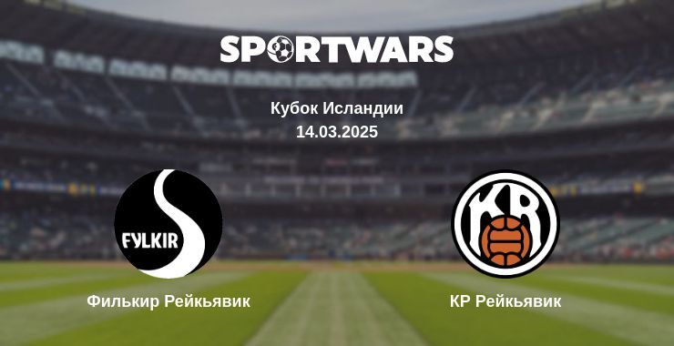Филькир Рейкьявик - КР Рейкьявик смотреть онлайн прямую трансляцию