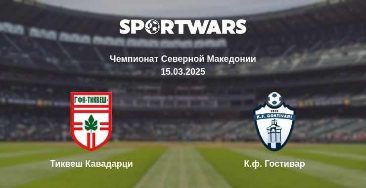 Тиквеш Кавадарци - К.ф. Гостивар смотреть онлайн прямую трансляцию