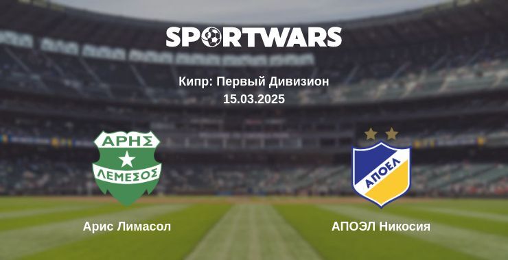 Арис Лимасол - АПОЭЛ Никосия смотреть онлайн прямую трансляцию