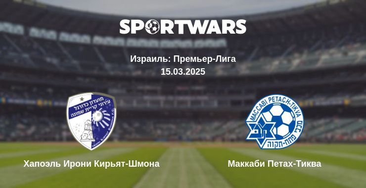 Хапоэль Ирони Кирьят-Шмона — Маккаби Петах-Тиква смотреть онлайн прямую трансляцию, 15.03.2025