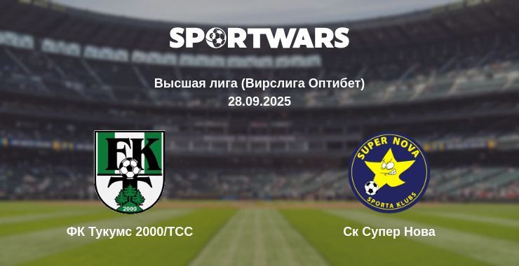 ФК Тукумс 2000/ТСС - Ск Супер Нова смотреть онлайн прямую трансляцию
