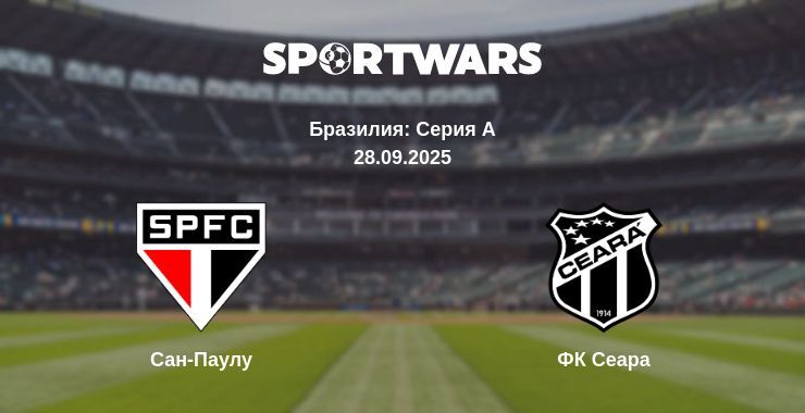 Сан-Паулу - ФК Сеара смотреть онлайн прямую трансляцию