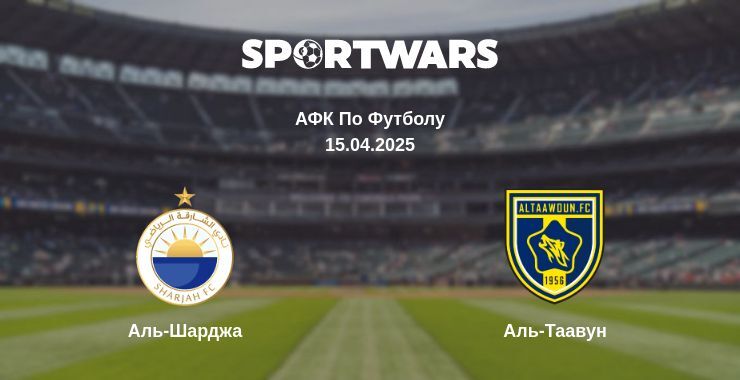 Аль-Шарджа - Аль-Таавун смотреть онлайн прямую трансляцию