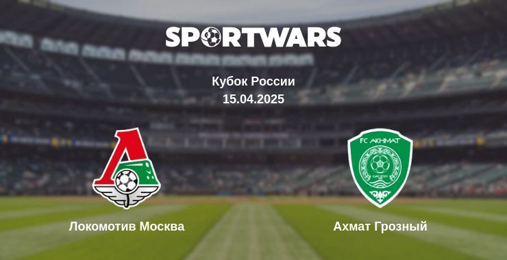 Локомотив Москва - Ахмат Грозный смотреть онлайн прямую трансляцию