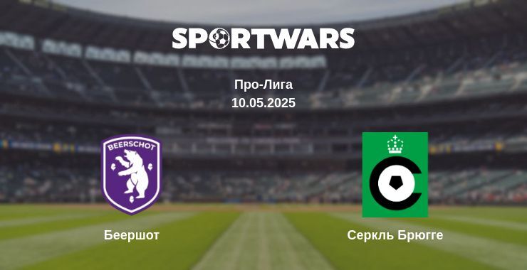 Беершот - Серкль Брюгге смотреть онлайн прямую трансляцию