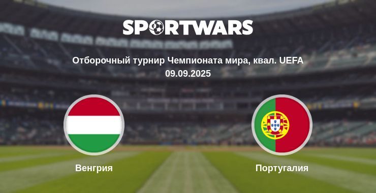 Венгрия - Португалия смотреть онлайн прямую трансляцию