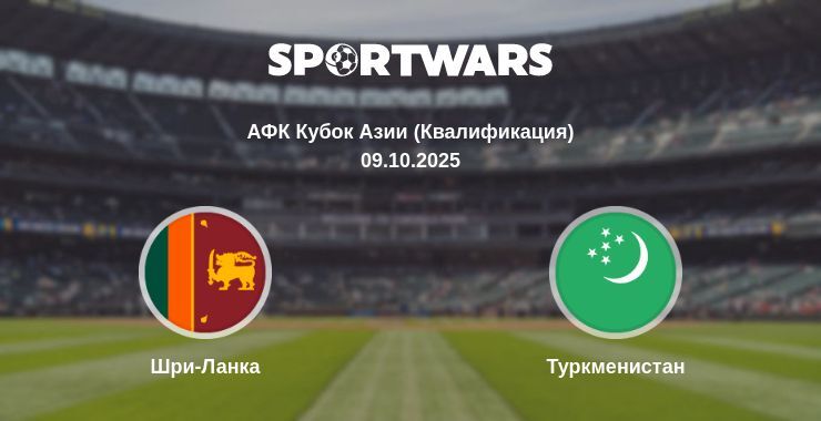 Шри-Ланка - Туркменистан смотреть онлайн прямую трансляцию