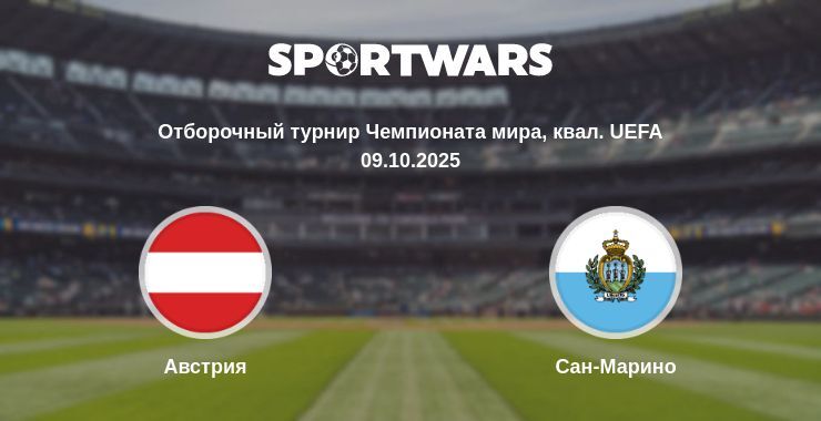 Австрия - Сан-Марино смотреть онлайн прямую трансляцию