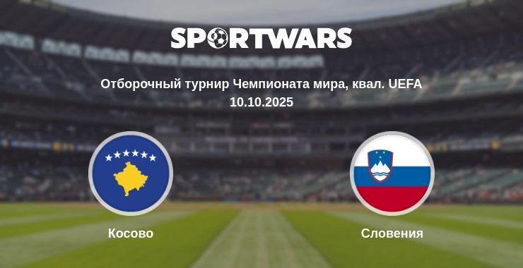 Косово - Словения смотреть онлайн прямую трансляцию