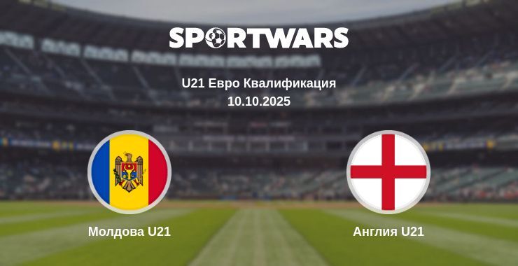 Молдова U21 - Англия U21 смотреть онлайн прямую трансляцию