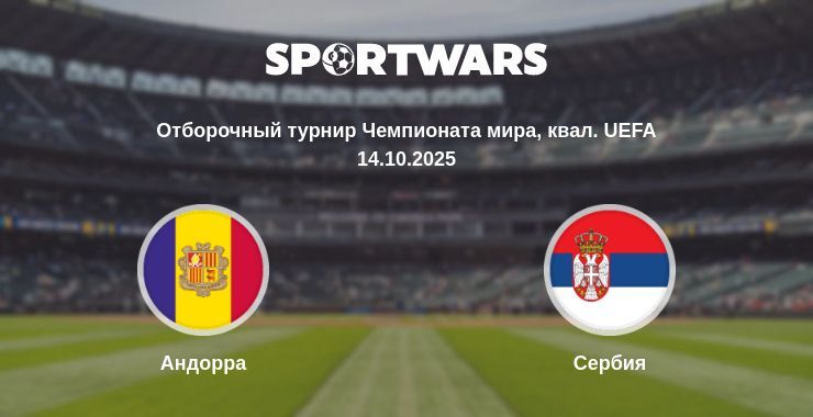Андорра - Сербия смотреть онлайн прямую трансляцию