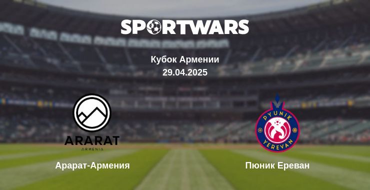 Арарат-Армения - Пюник Ереван смотреть онлайн прямую трансляцию