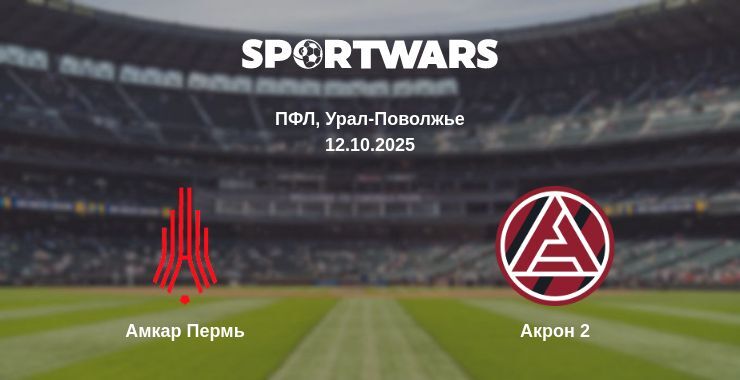 Амкар Пермь - Акрон 2 смотреть онлайн прямую трансляцию