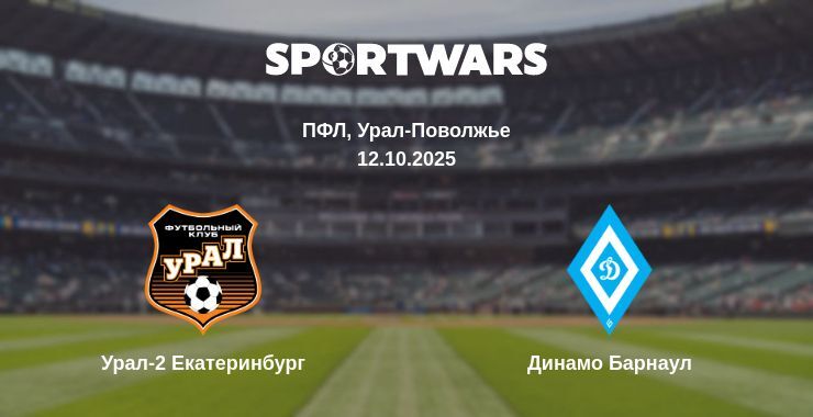 Урал-2 Екатеринбург - Динамо Барнаул смотреть онлайн прямую трансляцию