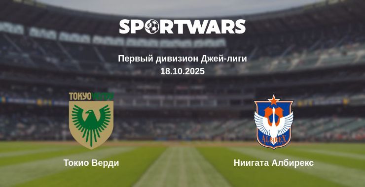 Токио Верди - Ниигата Албирекс смотреть онлайн прямую трансляцию