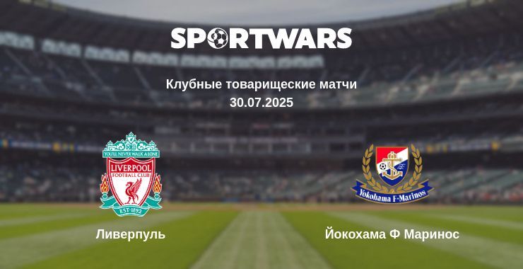 Ливерпуль - Йокохама Ф Маринос смотреть онлайн прямую трансляцию