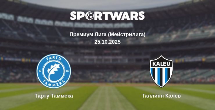 Тарту Таммека - Таллинн Калев смотреть онлайн прямую трансляцию
