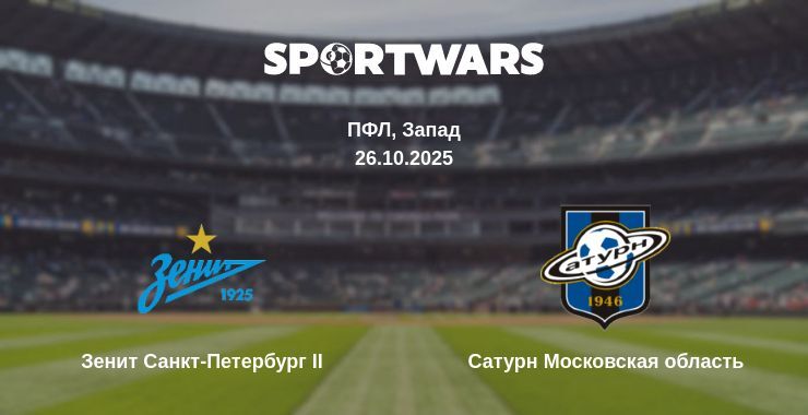 Зенит Санкт-Петербург II - Сатурн Московская область смотреть онлайн прямую трансляцию