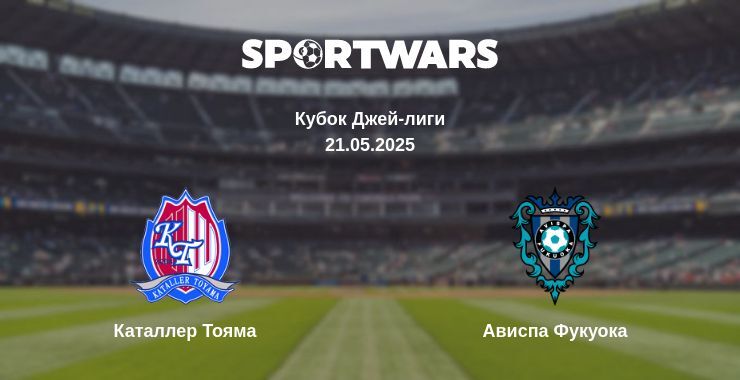 Каталлер Тояма - Ависпа Фукуока смотреть онлайн прямую трансляцию