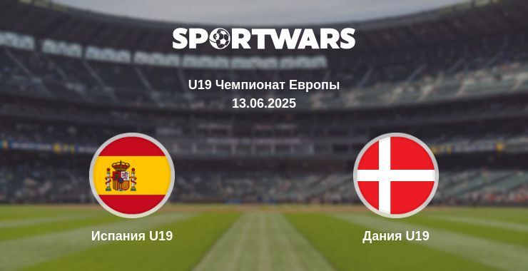 Испания U19 - Дания U19 смотреть онлайн прямую трансляцию