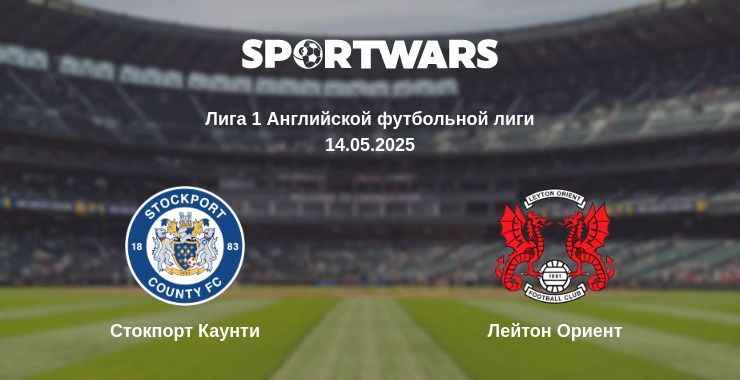 Стокпорт Каунти - Лейтон Ориент смотреть онлайн прямую трансляцию