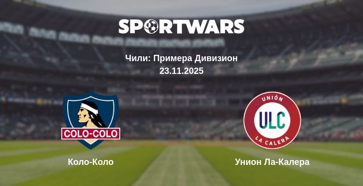 Коло-Коло - Унион Ла-Калера смотреть онлайн прямую трансляцию