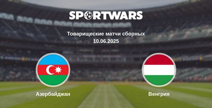 Азербайджан - Венгрия смотреть онлайн прямую трансляцию