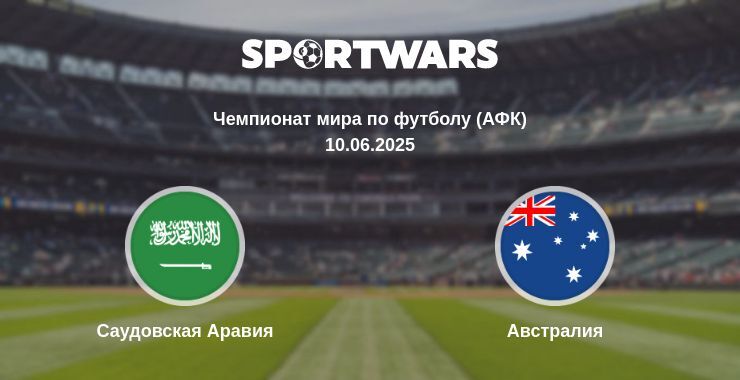 Саудовская Аравия - Австралия смотреть онлайн прямую трансляцию