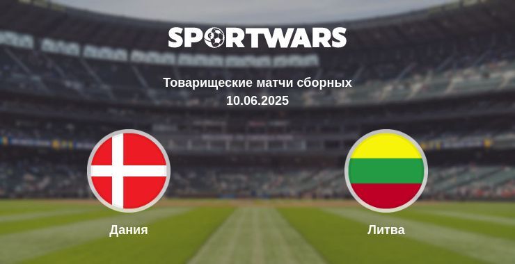 Дания - Литва смотреть онлайн прямую трансляцию