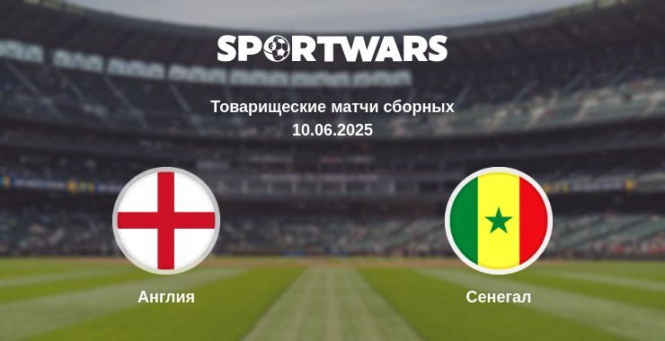 Англия - Сенегал смотреть онлайн прямую трансляцию