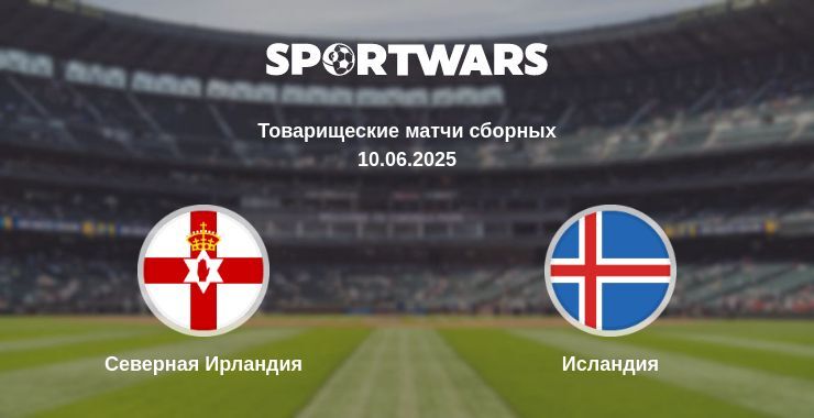 Северная Ирландия - Исландия смотреть онлайн прямую трансляцию