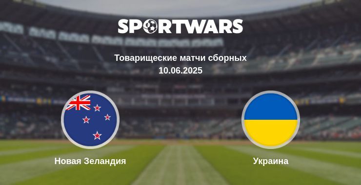 Новая Зеландия - Украина смотреть онлайн прямую трансляцию