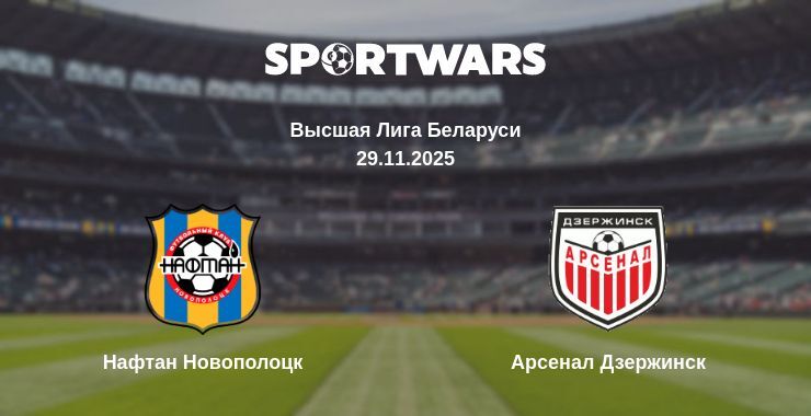 Нафтан Новополоцк - Арсенал Дзержинск смотреть онлайн прямую трансляцию