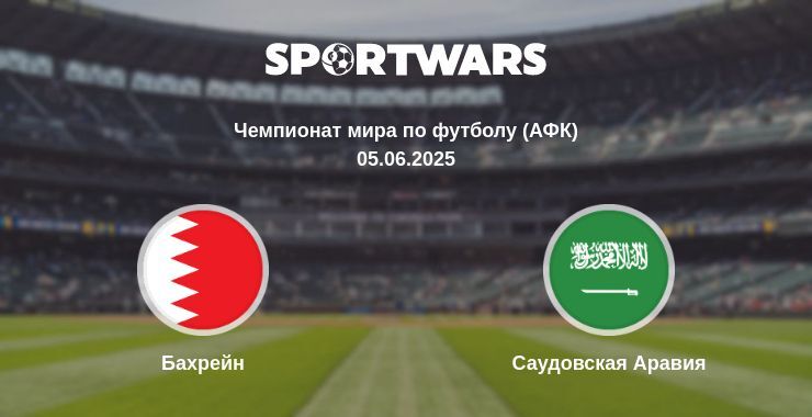 Бахрейн - Саудовская Аравия смотреть онлайн прямую трансляцию