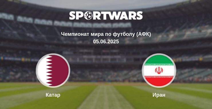 Катар - Иран смотреть онлайн прямую трансляцию