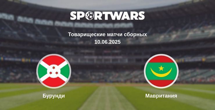 Бурунди - Мавритания смотреть онлайн прямую трансляцию