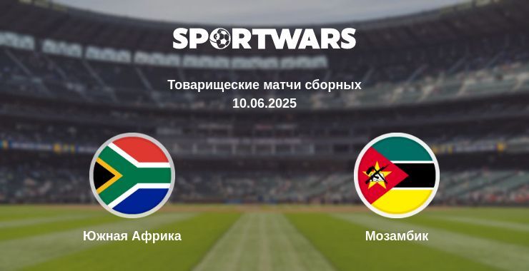 Южная Африка - Мозамбик смотреть онлайн прямую трансляцию