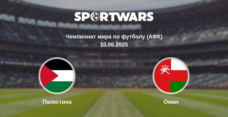 Палестина - Оман смотреть онлайн прямую трансляцию