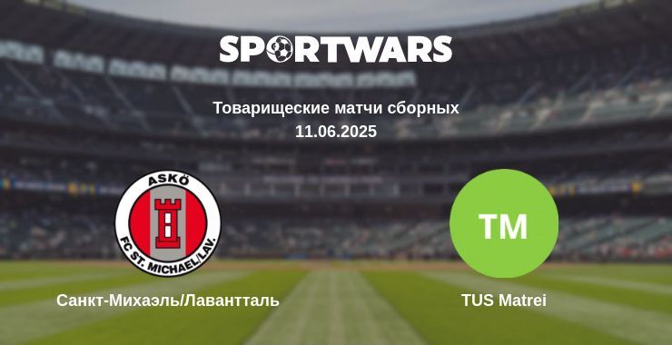 Санкт-Михаэль/Лавантталь - TUS Matrei смотреть онлайн прямую трансляцию