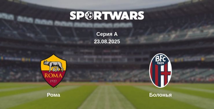 Рома - Болонья смотреть онлайн прямую трансляцию
