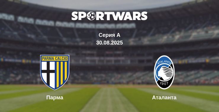 Парма - Аталанта смотреть онлайн прямую трансляцию
