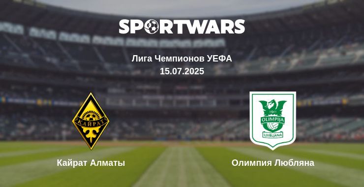 Кайрат Алматы - Олимпия Любляна смотреть онлайн прямую трансляцию