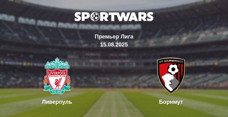 Ливерпуль - Борнмут смотреть онлайн прямую трансляцию