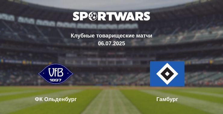 ФК Ольденбург - Гамбург смотреть онлайн прямую трансляцию