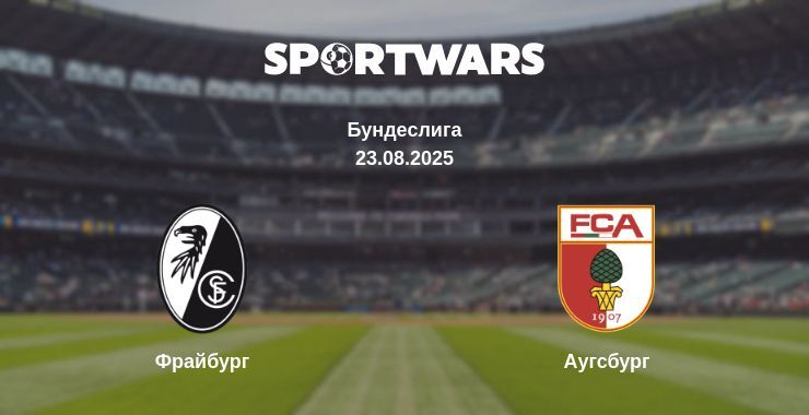 Фрайбург - Аугсбург смотреть онлайн прямую трансляцию