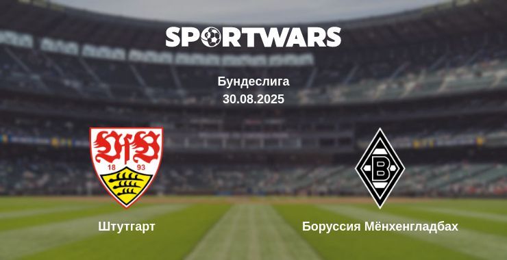 Штутгарт - Боруссия Мёнхенгладбах смотреть онлайн прямую трансляцию