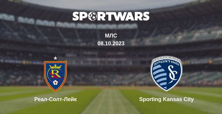 Реал-Солт-Лейк — Sporting Kansas City дивитись онлайн безкоштовно 08.10.2023