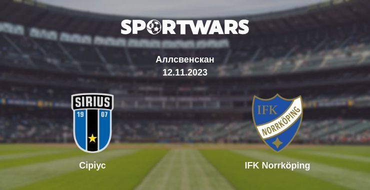 Сіріус — IFK Norrköping дивитись онлайн безкоштовно 12.11.2023