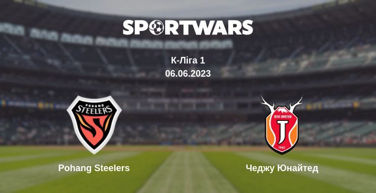 Pohang Steelers — Чеджу Юнайтед дивитись онлайн безкоштовно 06.06.2023